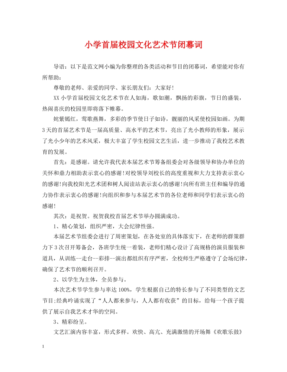 小学首届校园文化艺术节闭幕词 _第1页