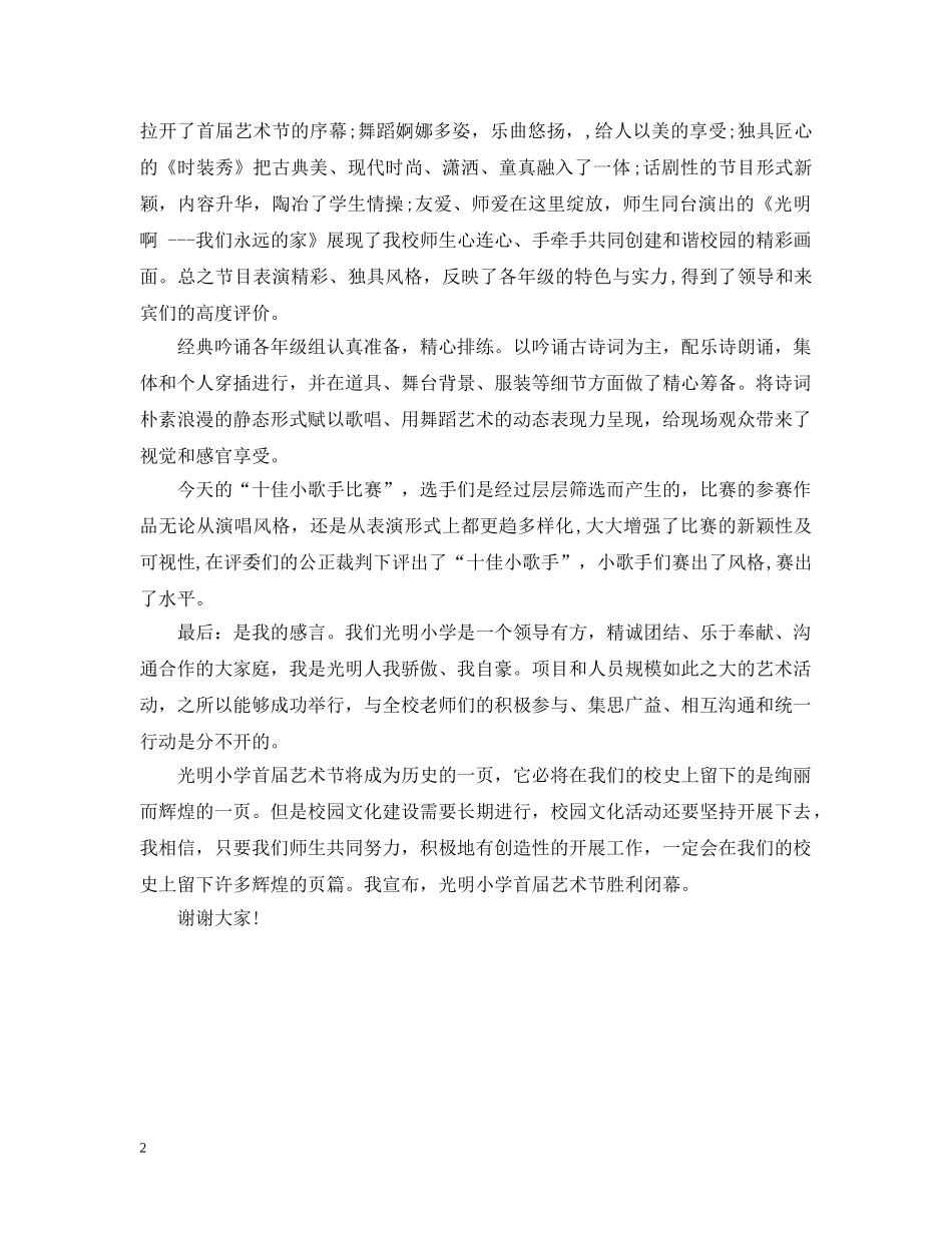 小学首届校园文化艺术节闭幕词 _第2页