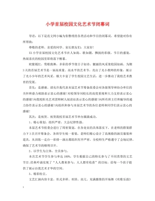 小学首届校园文化艺术节闭幕词 