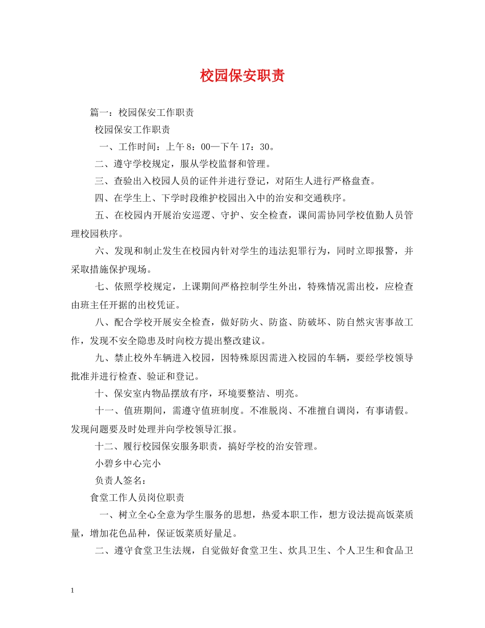 校园保安职责 _第1页