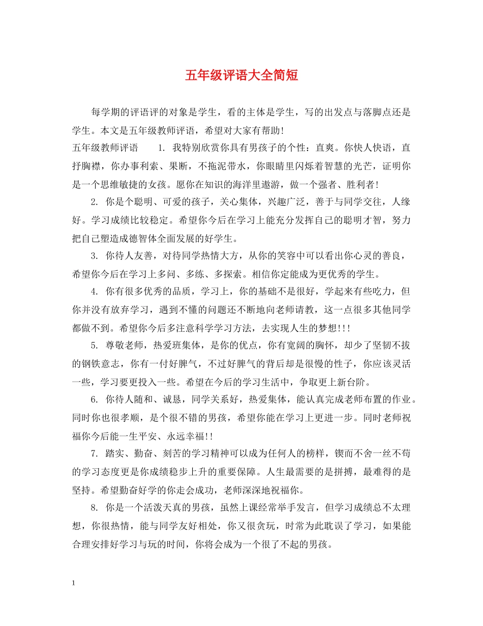 五年级评语大全简短_第1页