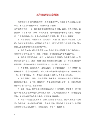 五年级评语大全简短