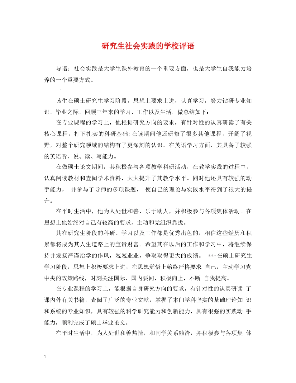 研究生社会实践的学校评语 _第1页