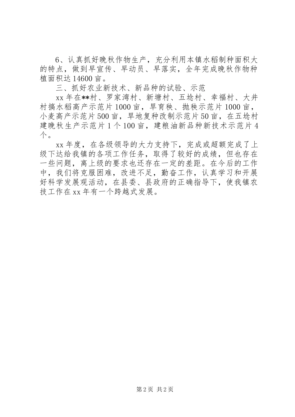 乡镇农技工作总结 _第2页
