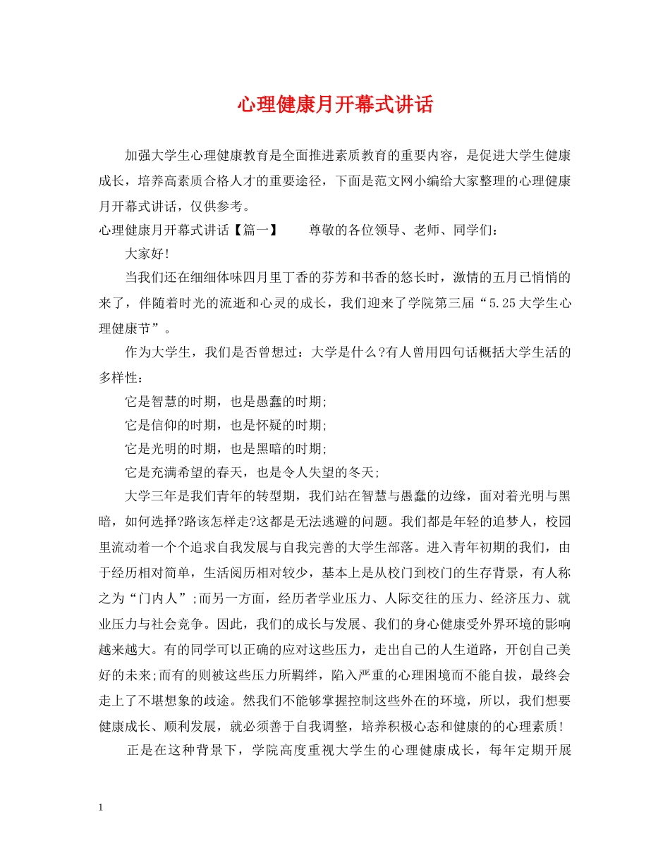 心理健康月开幕式讲话 _第1页