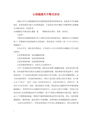 心理健康月开幕式讲话 