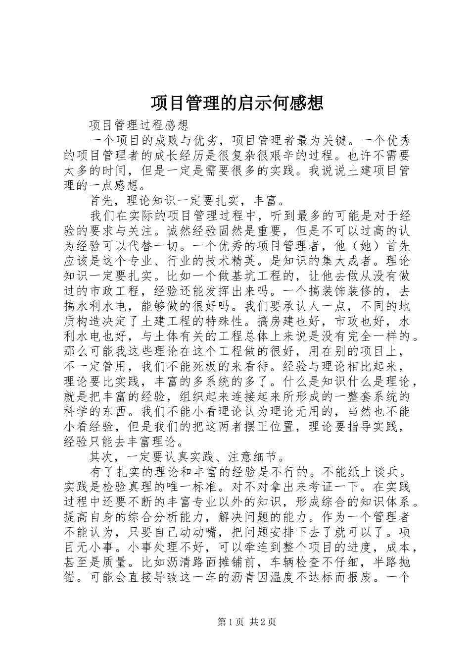 项目管理的启示何感想_第1页