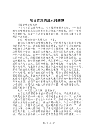 项目管理的启示何感想
