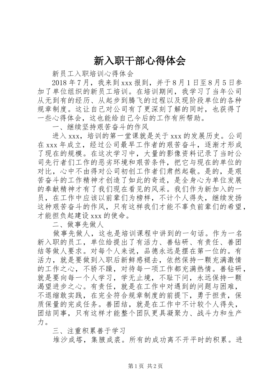 新入职干部体会心得_第1页