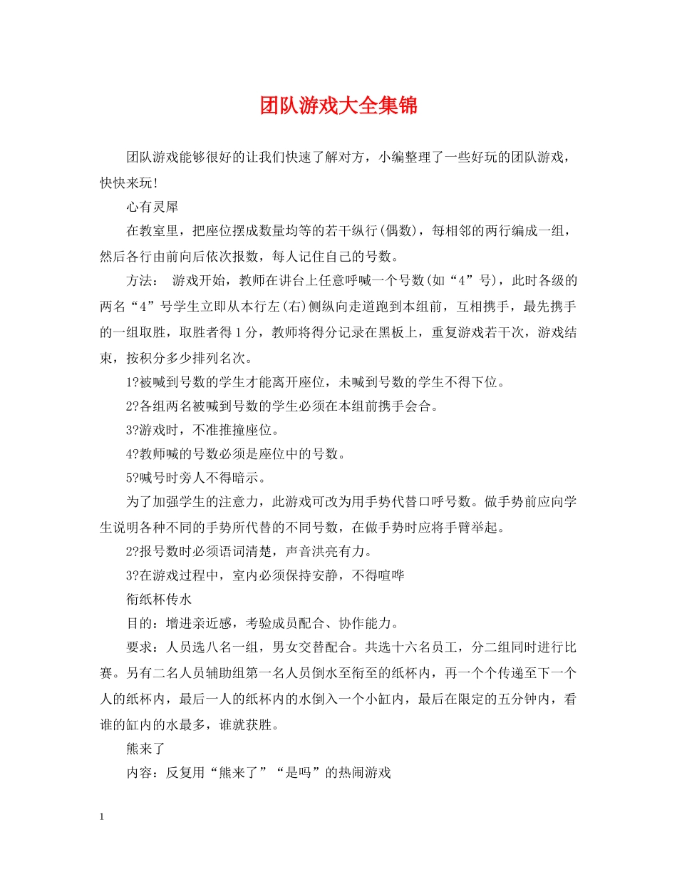 团队游戏大全集锦 _第1页