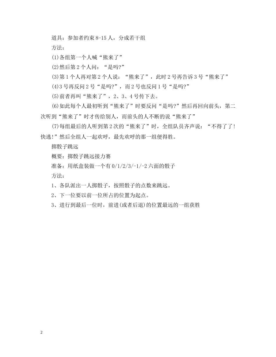 团队游戏大全集锦 _第2页