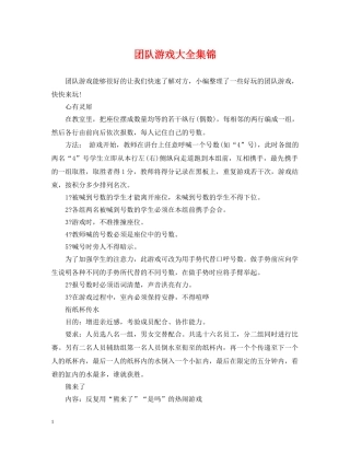 团队游戏大全集锦 