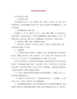 外商企业劳动合同范本 