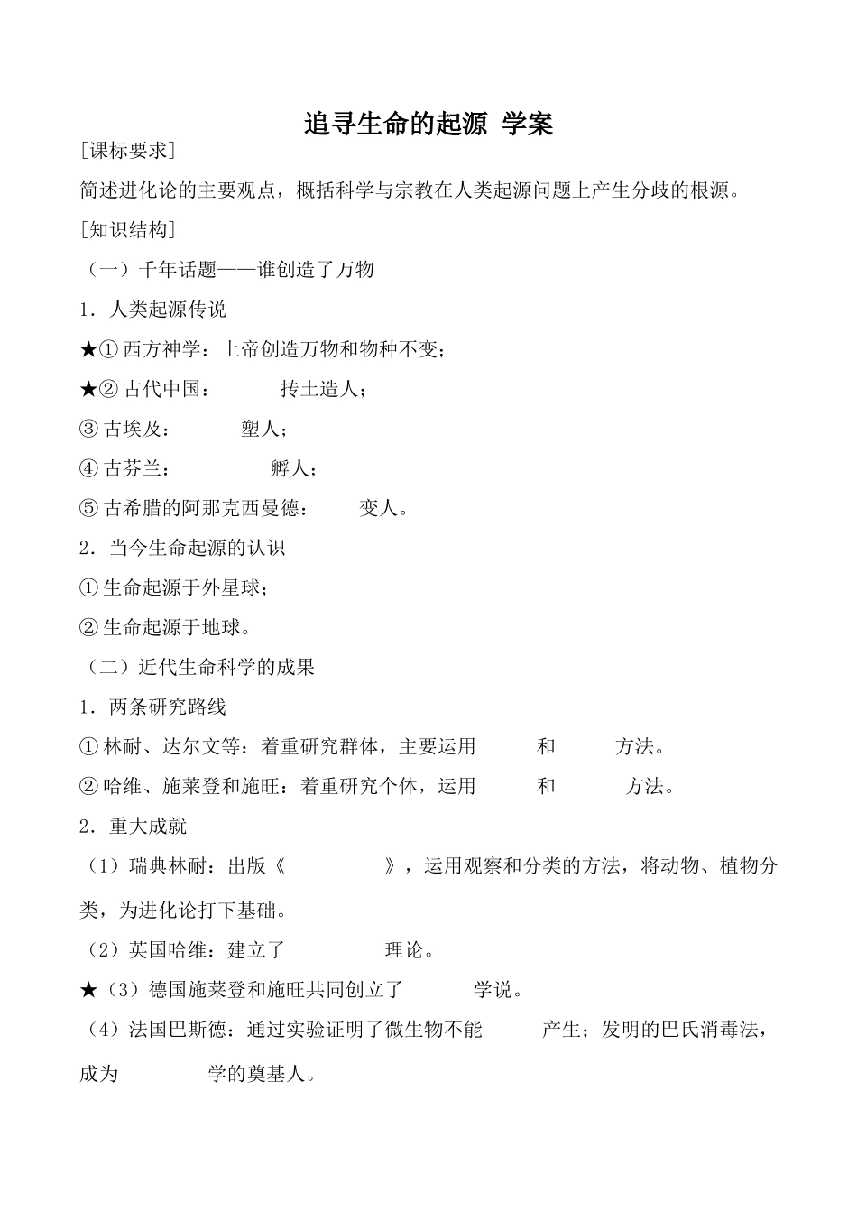 高中历史追寻生命的起源 学案人民版必修三_第1页