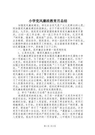 小学党风廉政教育月总结 