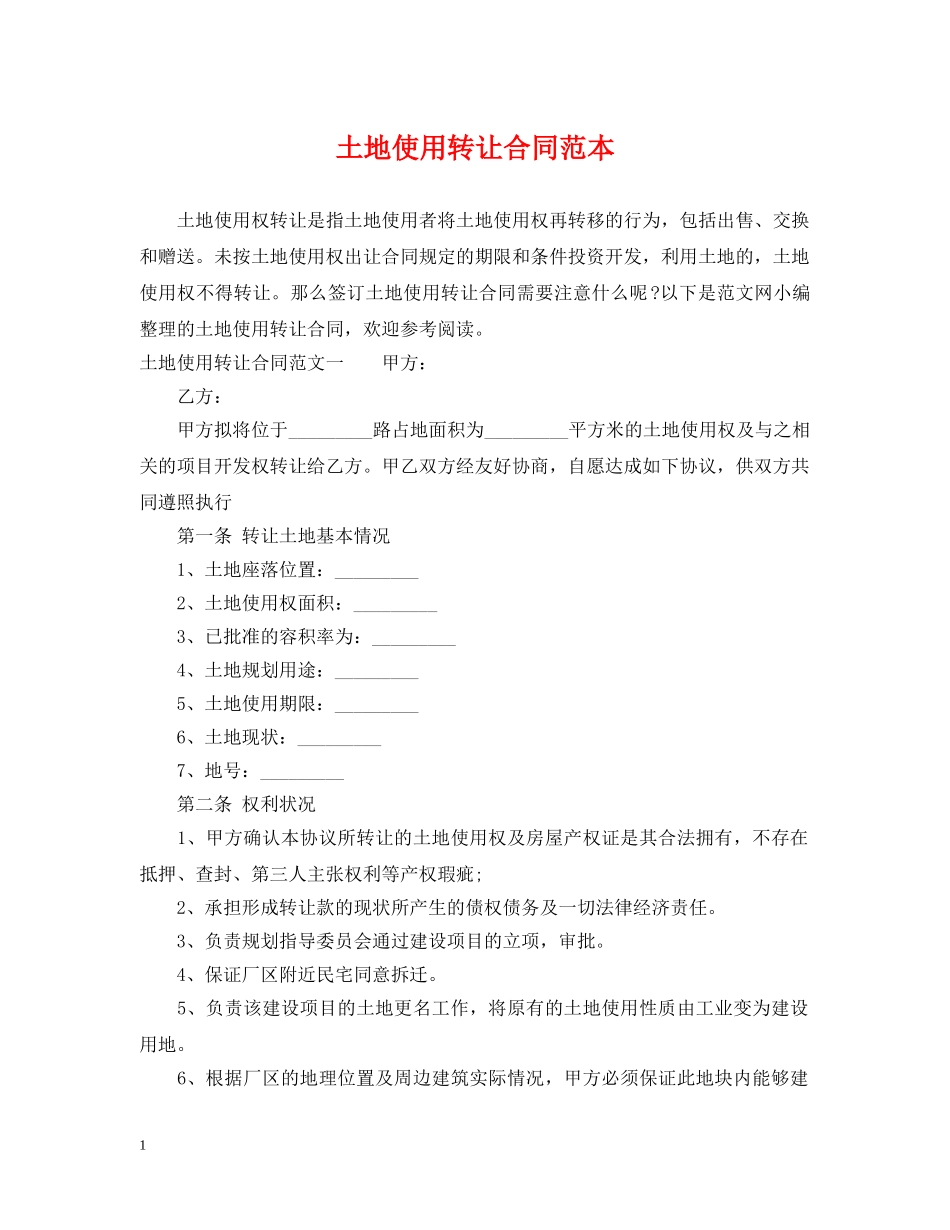 土地使用转让合同范本 _第1页