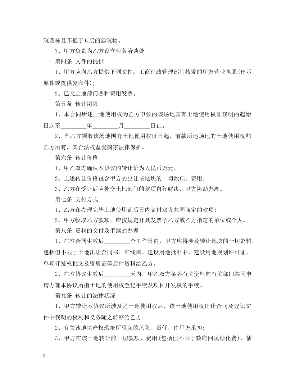 土地使用转让合同范本 _第2页