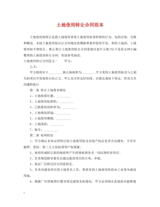 土地使用转让合同范本 