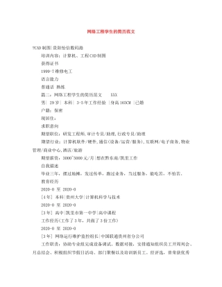 网络工程学生的简历范文 