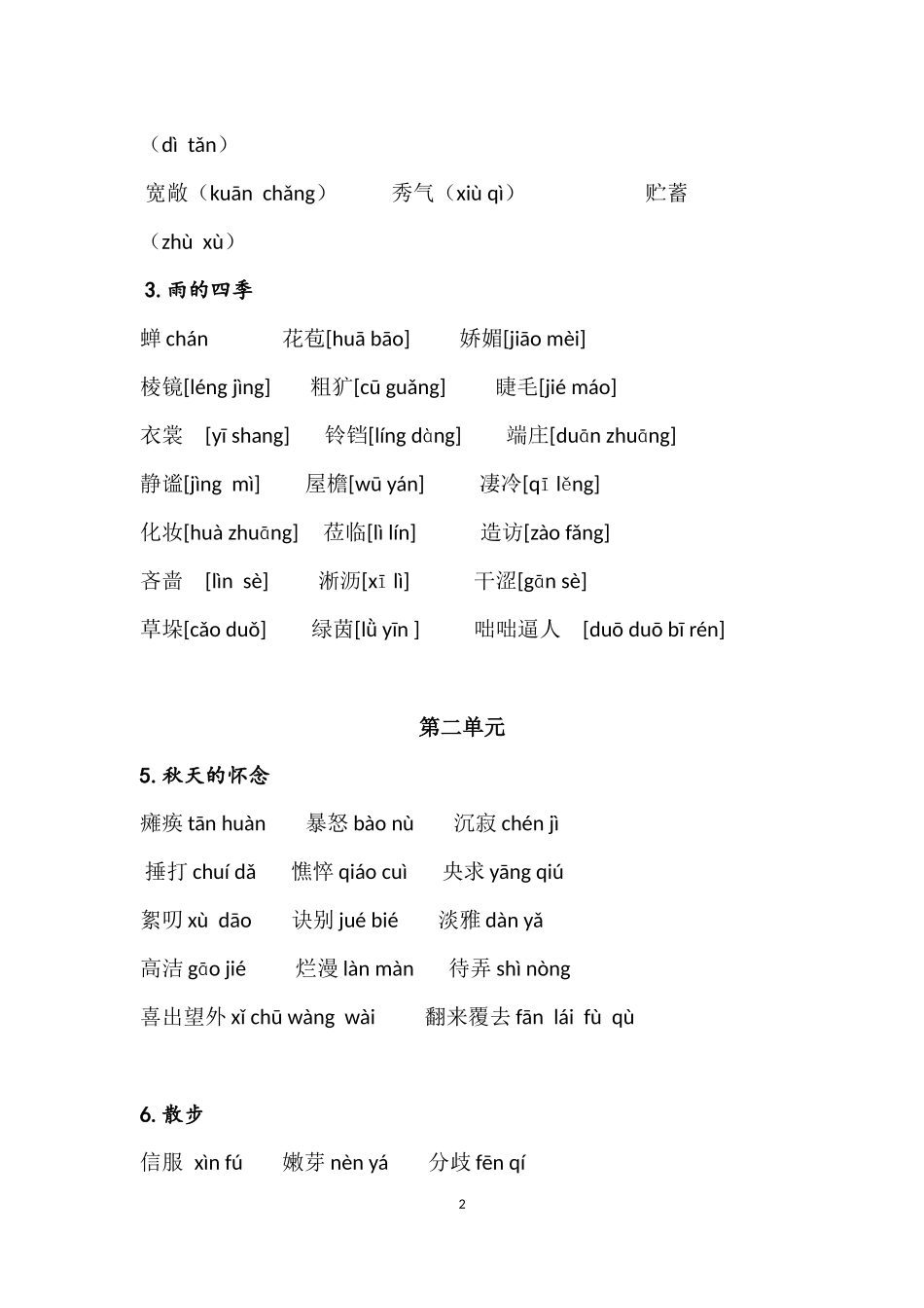 部编版七年级上册语文生字表_第2页