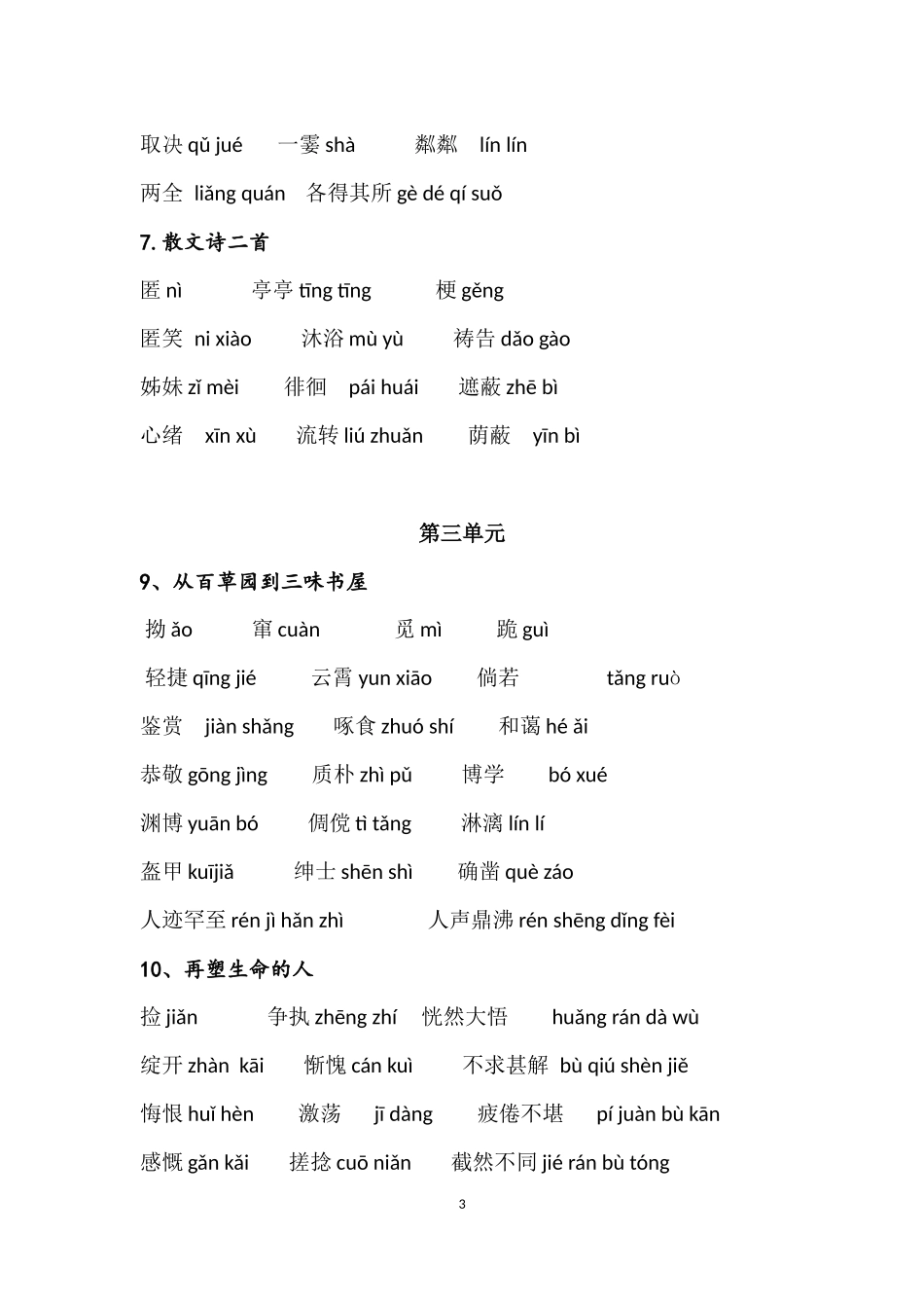 部编版七年级上册语文生字表_第3页