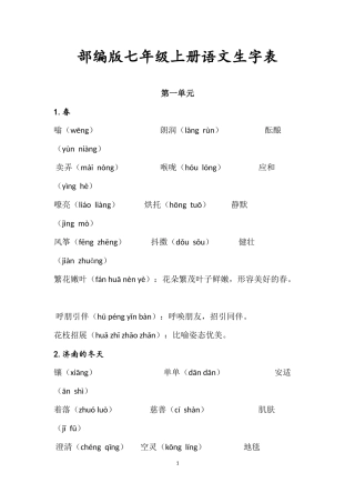 部编版七年级上册语文生字表