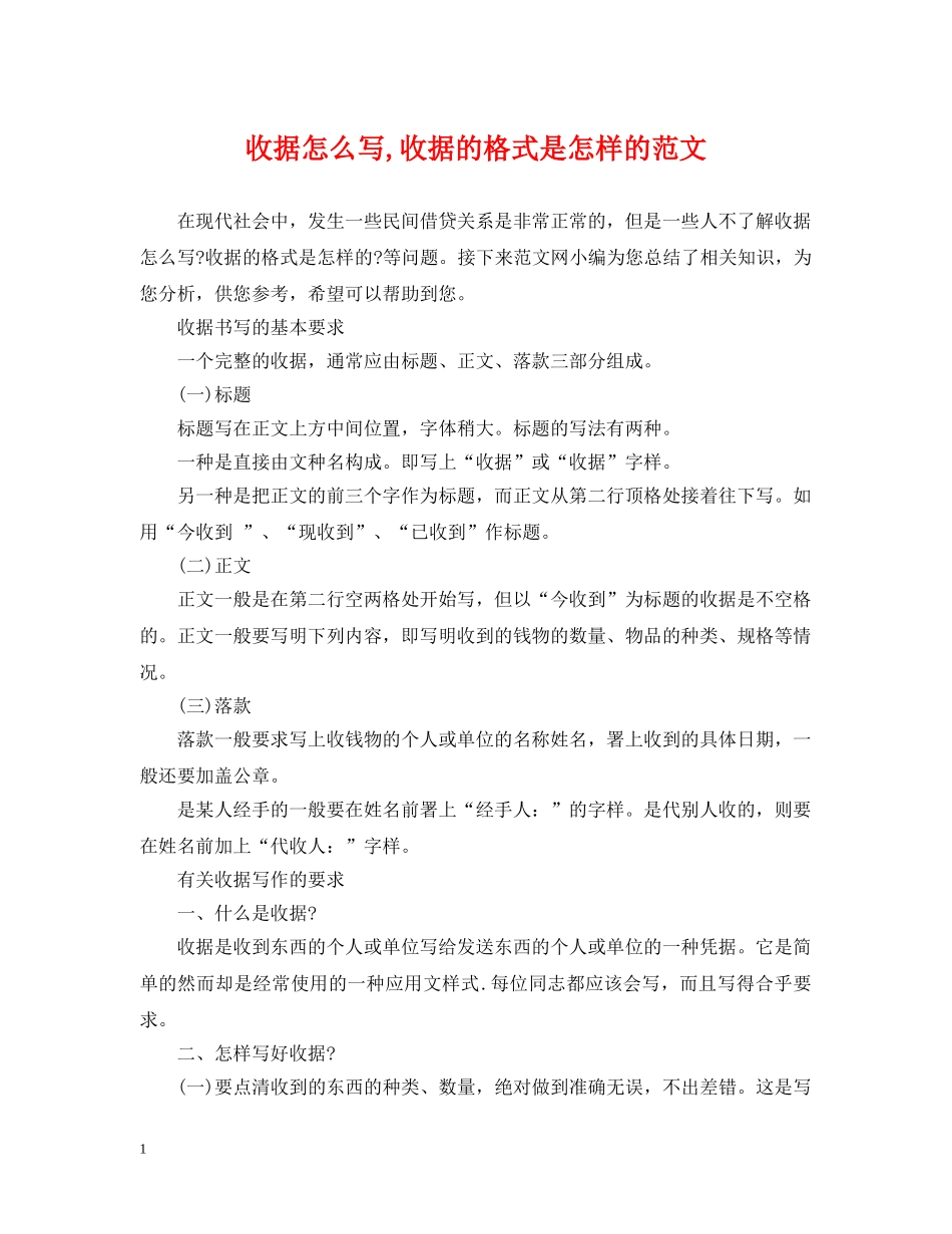 收据怎么写,收据的格式是怎样的范文 _第1页