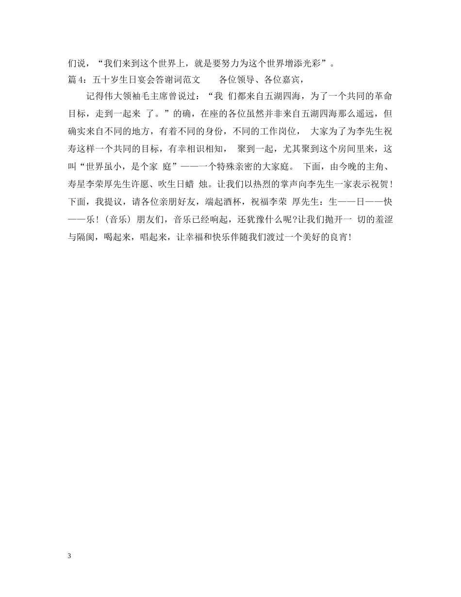 五十岁生日宴会答谢词范文_第3页