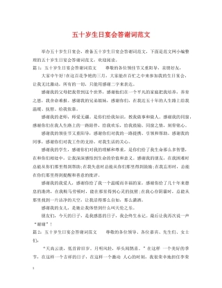 五十岁生日宴会答谢词范文