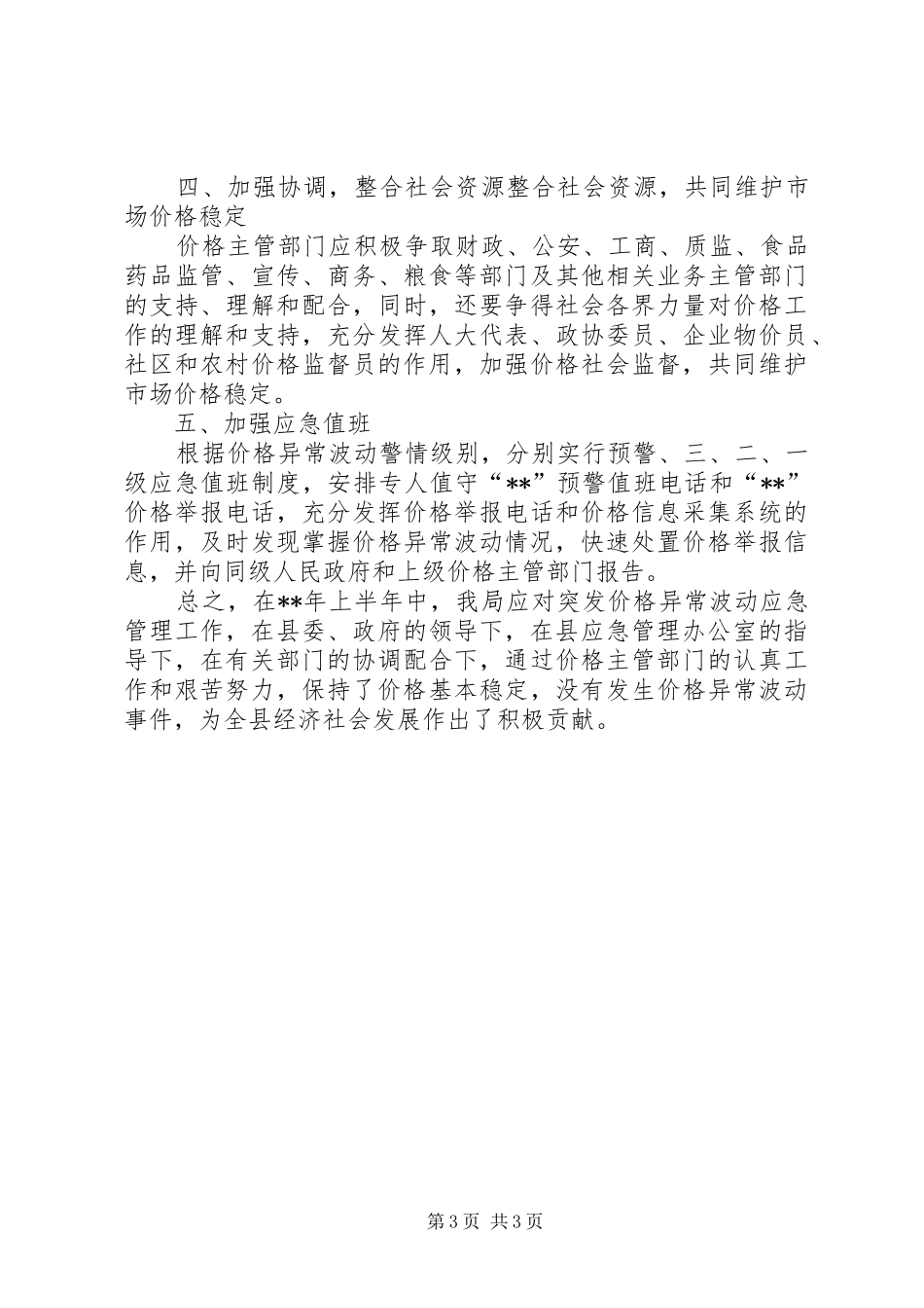 县发改局应急工作总结 _第3页