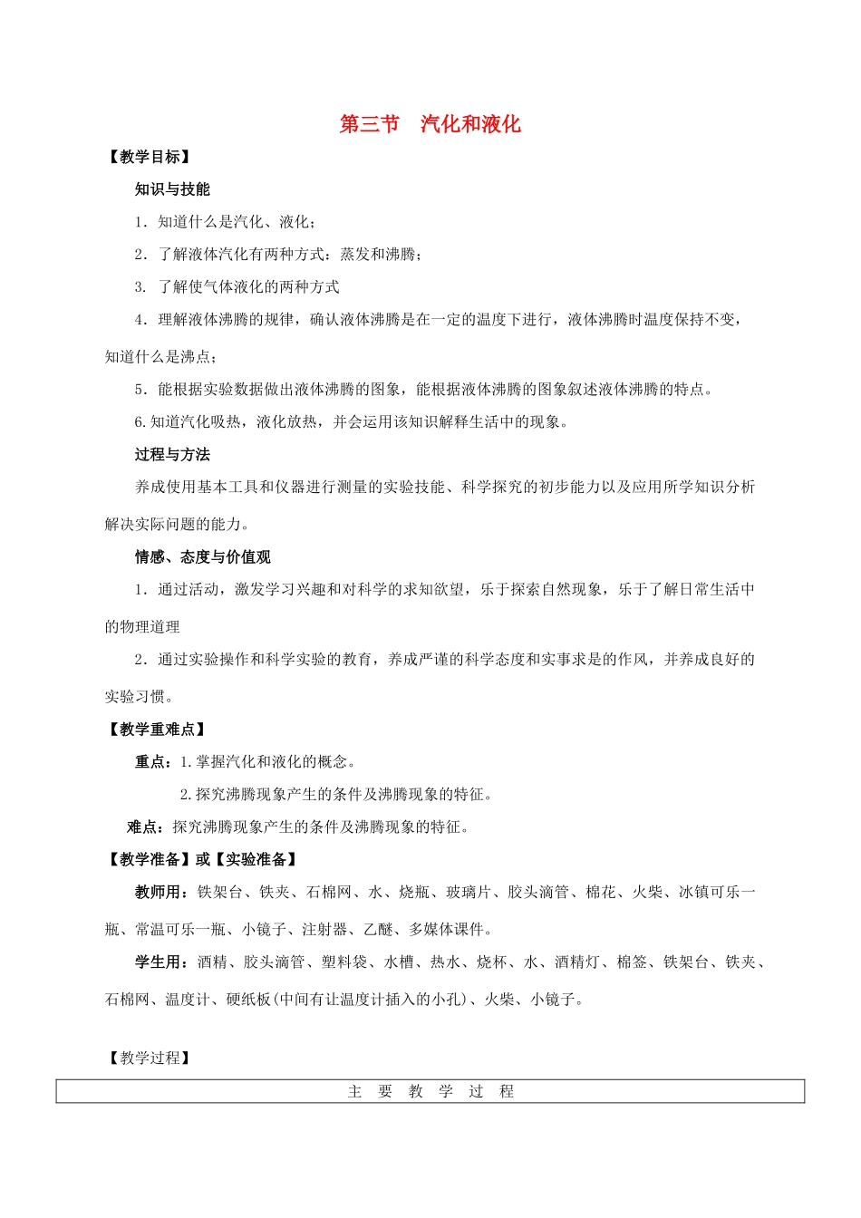 （水滴系列）八年级物理上册 第3章 物态变化 第3节 汽化和液化教案 （新版）新人教版-（新版）新人教版初中八年级上册物理教案_第1页