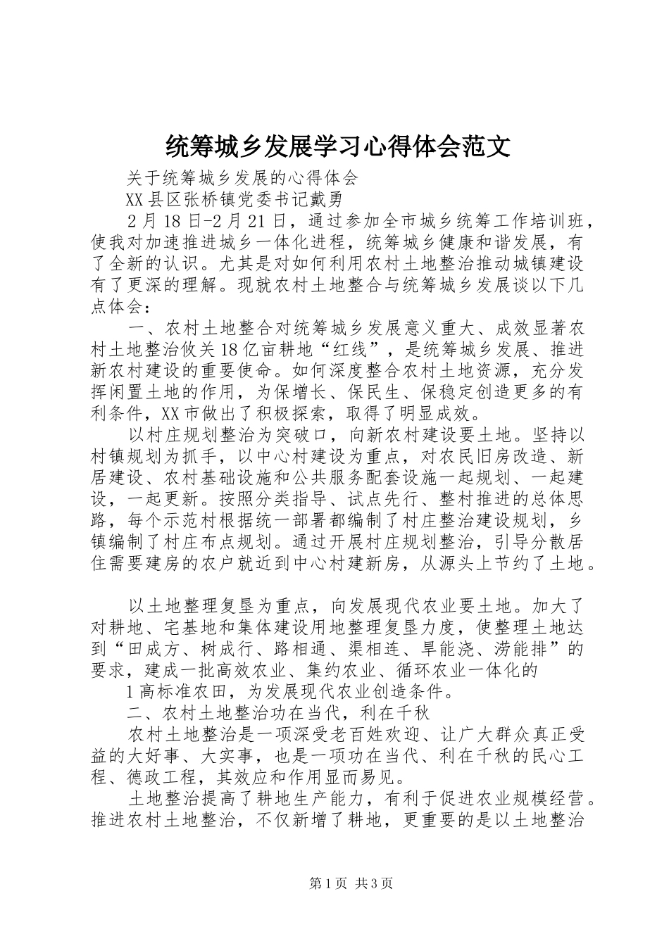 统筹城乡发展学习体会心得范文_第1页