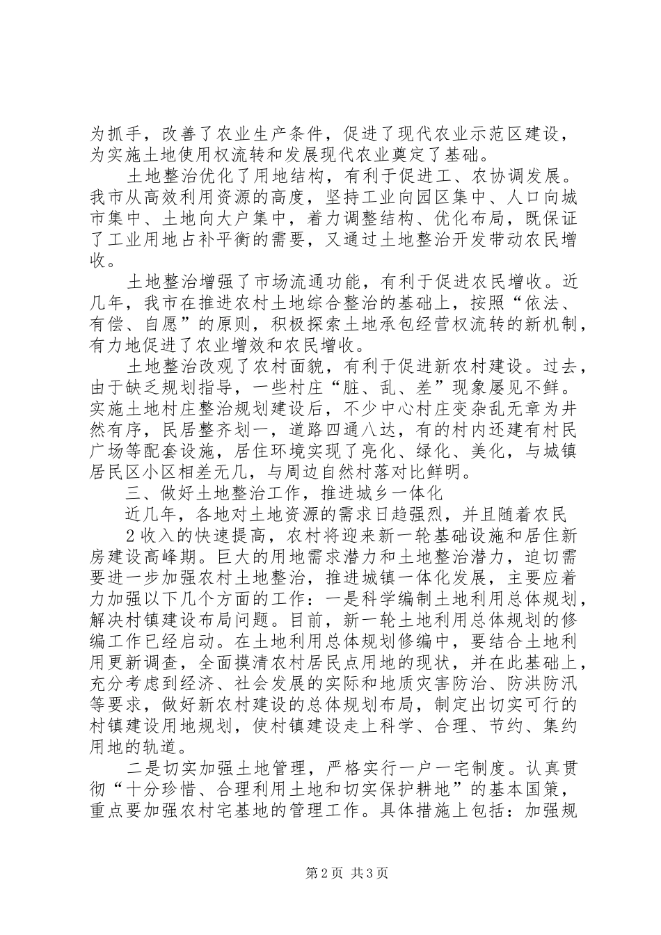 统筹城乡发展学习体会心得范文_第2页