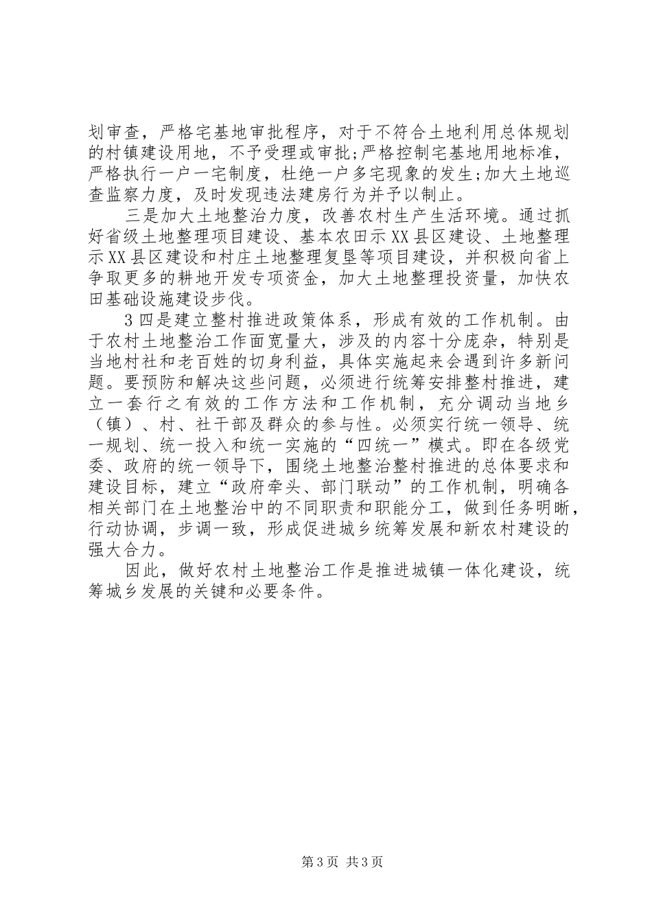 统筹城乡发展学习体会心得范文_第3页