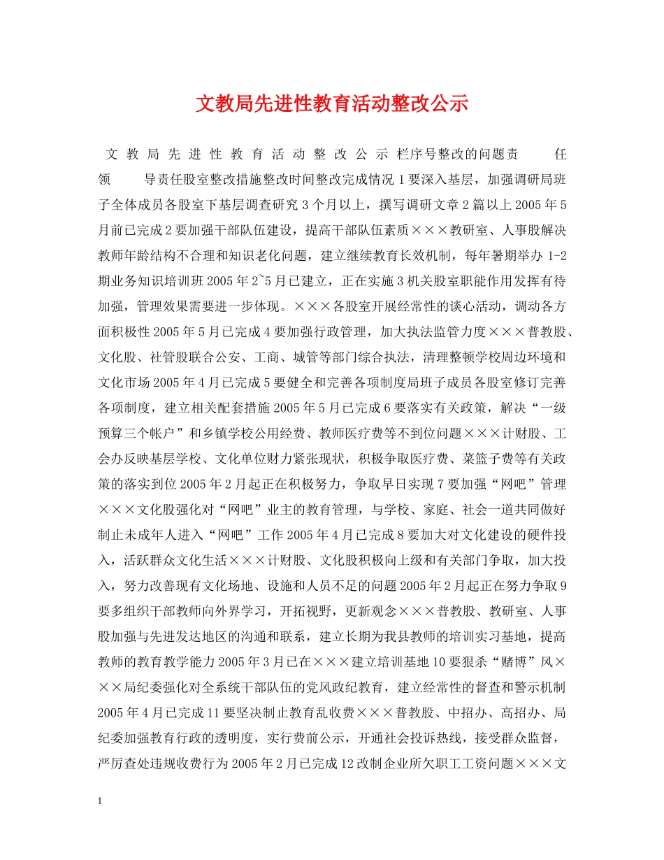 文教局先进性教育活动整改公示 _第1页