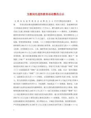 文教局先进性教育活动整改公示 