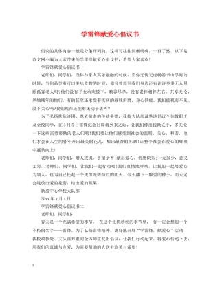 学雷锋献爱心倡议书 