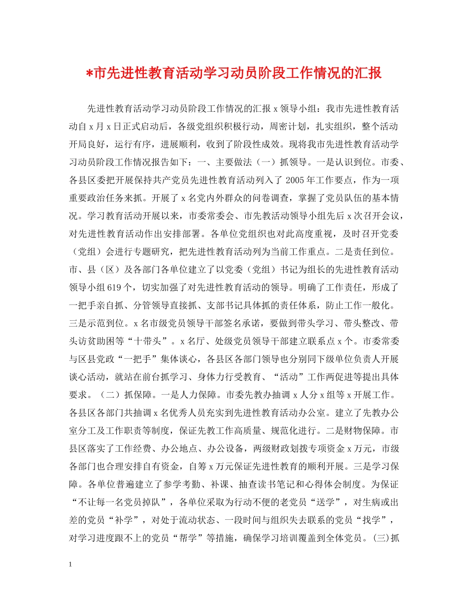 -市先进性教育活动学习动员阶段工作情况的汇报_第1页