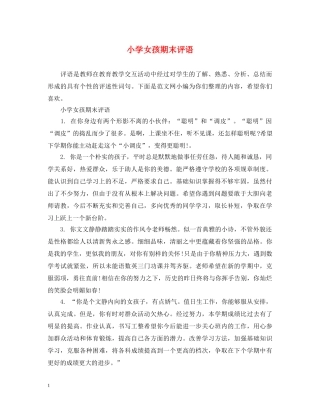 小学女孩期末评语 