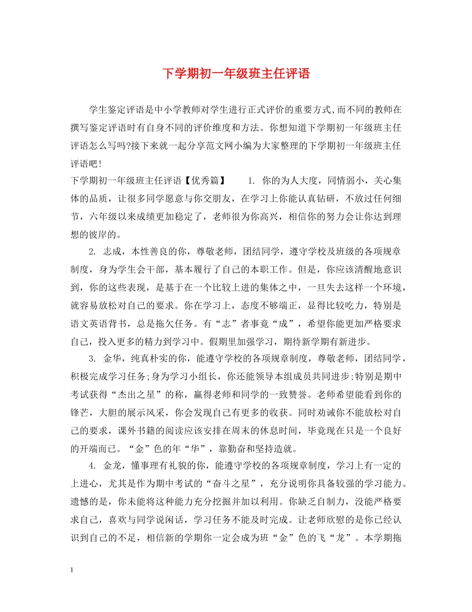 下学期初一年级班主任评语_第1页