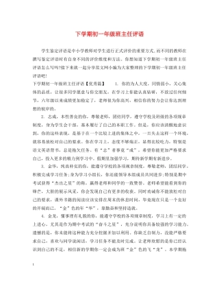 下学期初一年级班主任评语