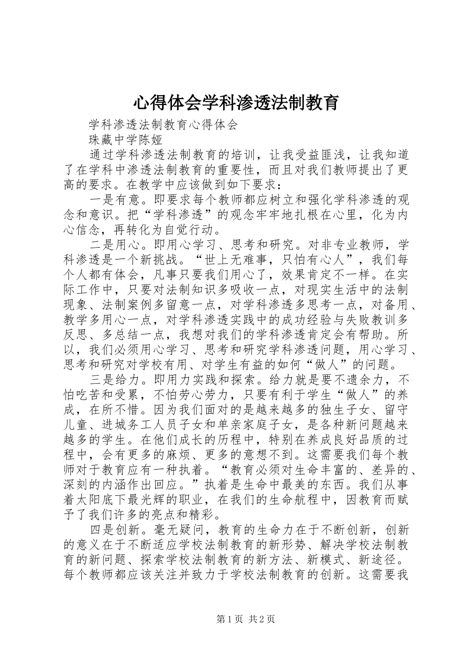 体会心得学科渗透法制教育_第1页