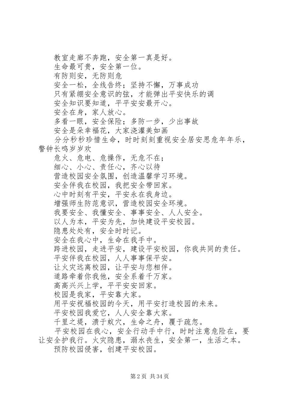 校园安全标语集锦_第2页