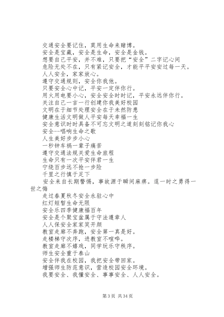 校园安全标语集锦_第3页