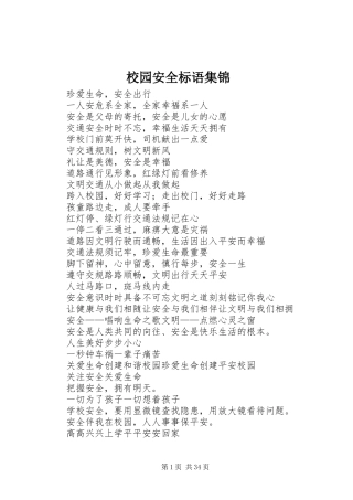 校园安全标语集锦