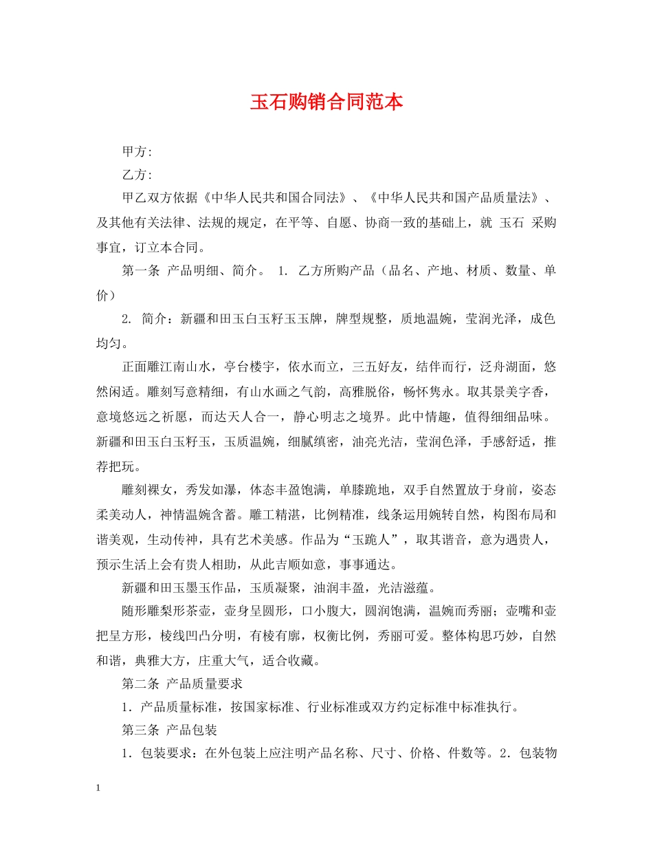 玉石购销合同范本 _第1页