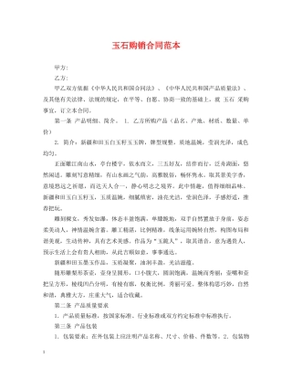 玉石购销合同范本 