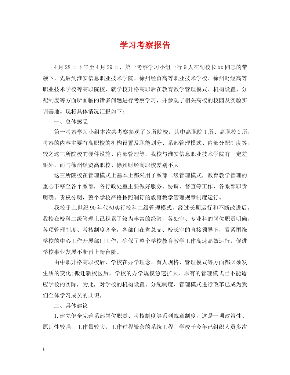 学习考察报告 _第1页