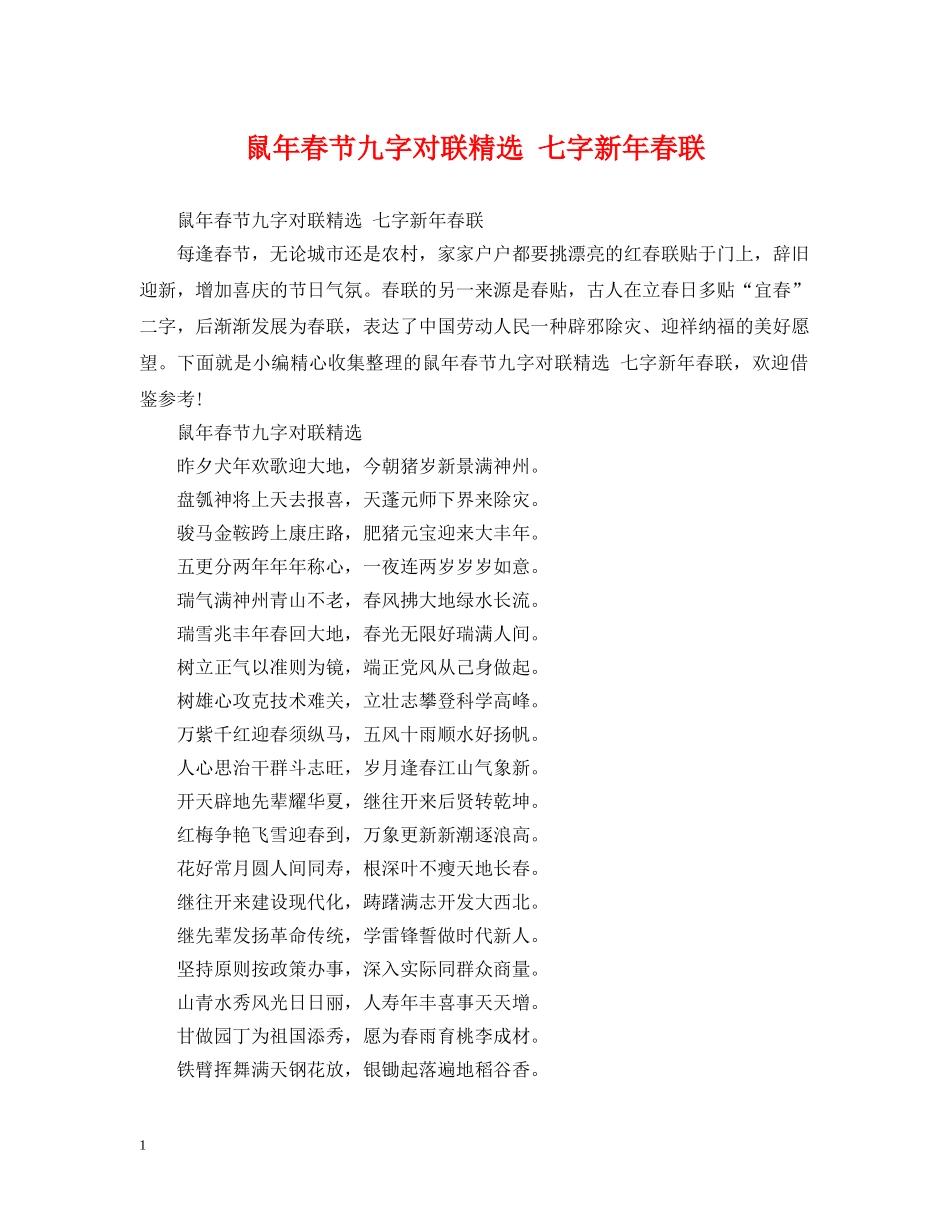 鼠年春节九字对联精选 七字新年春联 _第1页