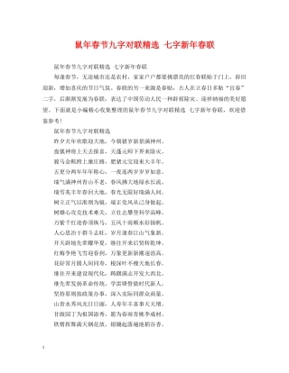 鼠年春节九字对联精选 七字新年春联 